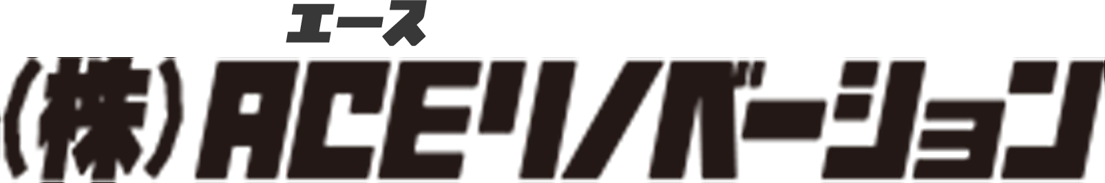 株式会社ACEリノベーション